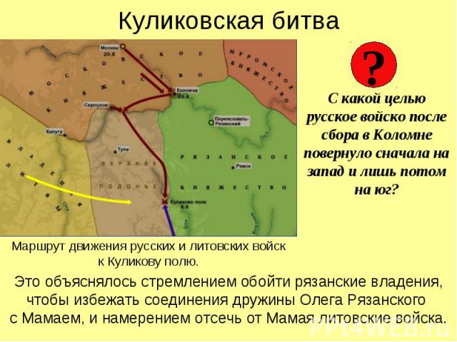 Куликовская битва С какой целью русское войско после сбора в Коломне повернуло сначала на запад и лишь потом на юг?