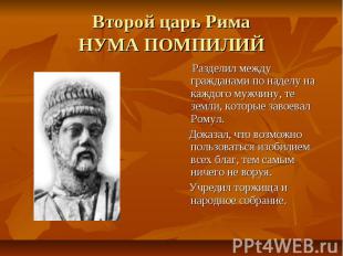 Второй царь Рима НУМА ПОМПИЛИЙ Разделил между гражданами по наделу на каждого му