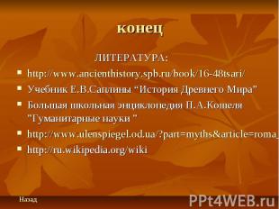 конец ЛИТЕРАТУРА: http://www.ancienthistory.spb.ru/book/16-48tsari/ Учебник Е.В.