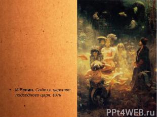 И.Репин. Садко в царстве подводного царя. 1876