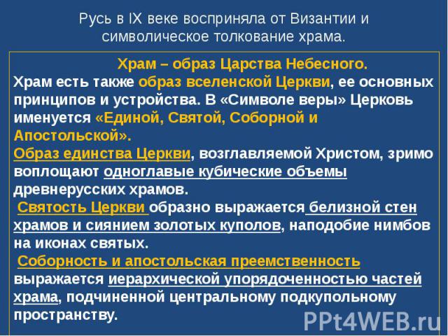 Русь в IX веке восприняла от Византии и символическое толкование храма.