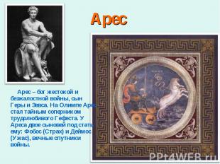 Арес – бог жестокой и безжалостной войны, сын Геры и Зевса. На Олимпе Арес стал