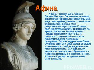 Афина – первая дочь Зевса и богини Метиды, богиня-воительница, защитница городов