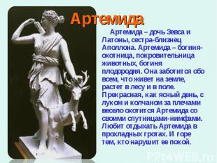 Артемида – дочь Зевса и Латоны, сестра-близнец Аполлона. Артемида – богиня-охотн