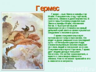 Гермес – сын Зевса и нимфы гор Майи. Покровитель стад, торговли, ловкости, обман