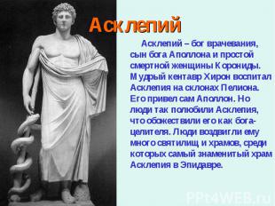 Асклепий – бог врачевания, сын бога Аполлона и простой смертной женщины Корониды