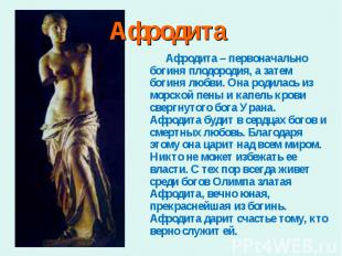 Афродита – первоначально богиня плодородия, а затем богиня любви. Она родилась и