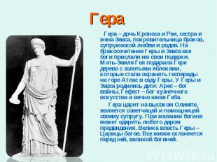Гера – дочь Кроноса и Реи, сестра и жена Зевса, покровительница браков, супружес