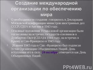 О необходимости создания говорилось в Декларации Московской конференции министро