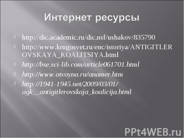 http://dic.academic.ru/dic.nsf/ushakov/835790 http://dic.academic.ru/dic.nsf/ushakov/835790 http://www.krugosvet.ru/enc/istoriya/ANTIGITLEROVSKAYA_KOALITSIYA.html http://bse.sci-lib.com/article061701.html http://www.otvoyna.ru/anamer.htm http://1941…