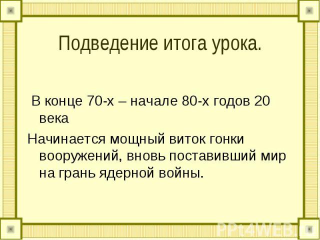 В конце 70-х – начале 80-х годов 20 века Начинается мощный виток гонки вооружений, вновь поставивший мир на грань ядерной войны.