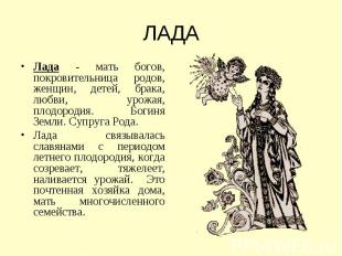 Лада - мать богов, покровительница родов, женщин, детей, брака, любви, урожая, п