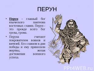 Перун - главный бог языческого пантеона восточных славян. Перун - это прежде все