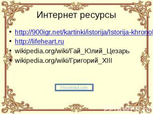 Интернет ресурсы http://900igr.net/kartinki/istorija/Istorija-khronologija.files