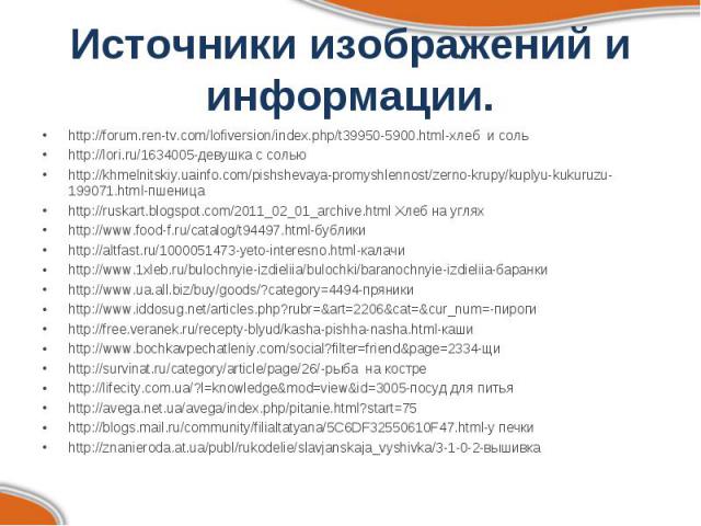 http://forum.ren-tv.com/lofiversion/index.php/t39950-5900.html-хлеб и соль http://forum.ren-tv.com/lofiversion/index.php/t39950-5900.html-хлеб и соль http://lori.ru/1634005-девушка с солью http://khmelnitskiy.uainfo.com/pishshevaya-promyshlennost/ze…