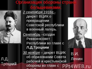 2 сентября 1918г.- декрет ВЦИК о превращении Советской республики в военный лаге