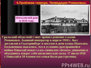 Уральский областной Совет принял решение о казни Романовых. Бывший император в а