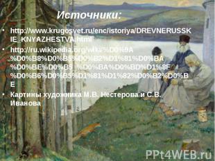 Источники: http://www.krugosvet.ru/enc/istoriya/DREVNERUSSKIE_KNYAZHESTVA.html h