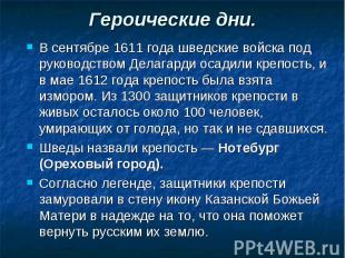 Героические дни. В сентябре 1611 года шведские войска под руководством Делагарди