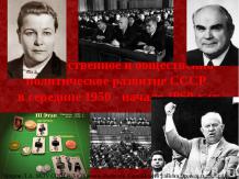 Государственное и общественно-политическое развитие СССР в середине 1950 - начал