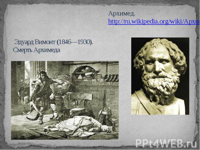   Эдуард Вимонт (1846—1930). Смерть Архимеда