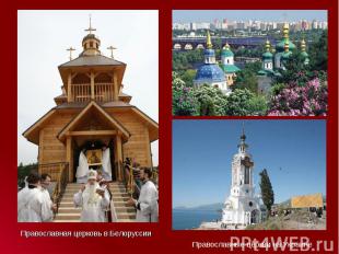 Православная церковь в Белоруссии Православная церковь в Белоруссии
