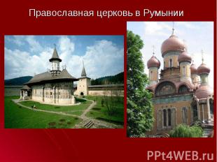 Православная церковь в Румынии Православная церковь в Румынии
