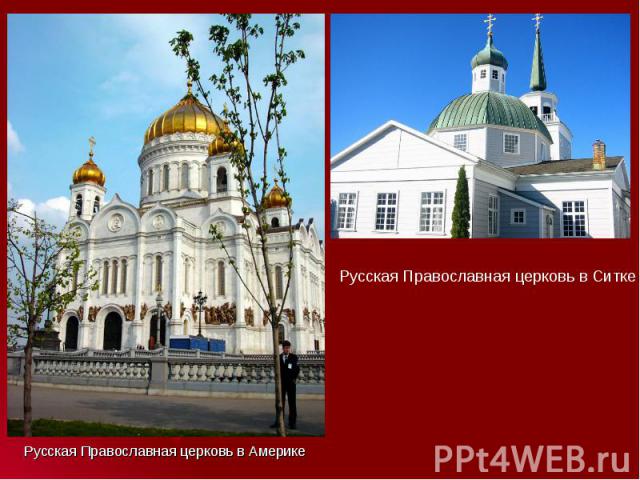 Русская Православная церковь в Америке Русская Православная церковь в Америке