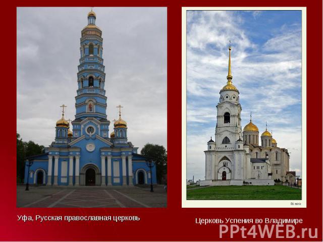 Уфа, Русская православная церковь Уфа, Русская православная церковь