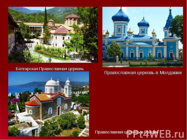 Болгарская Православная церковь Болгарская Православная церковь