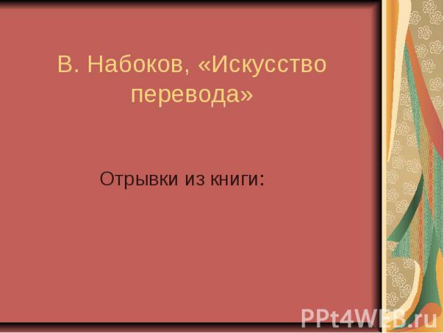В. Набоков, «Искусство перевода» Отрывки из книги: