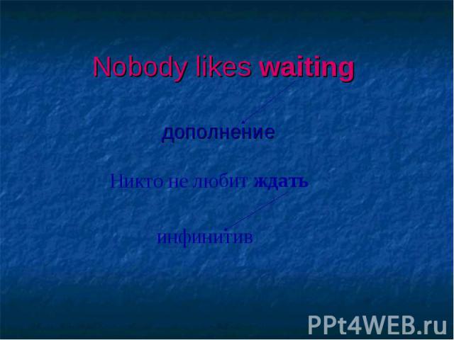Nobody likes waiting дополнение