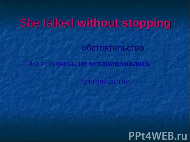 She talked without stopping обстоятельство