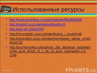 http://www.proshkolu.ru/user/AidaAlex/file/393069/ http://www.proshkolu.ru/user/
