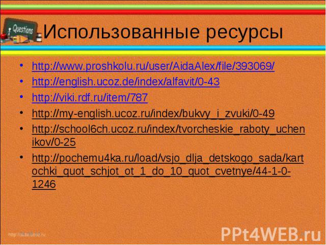 http://www.proshkolu.ru/user/AidaAlex/file/393069/ http://www.proshkolu.ru/user/AidaAlex/file/393069/ http://english.ucoz.de/index/alfavit/0-43 http://viki.rdf.ru/item/787 http://my-english.ucoz.ru/index/bukvy_i_zvuki/0-49 http://school6ch.ucoz.ru/i…