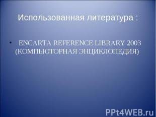 ENCARTA REFERENCE LIBRARY 2003 (КОМПЬЮТОРНАЯ ЭНЦИКЛОПЕДИЯ)