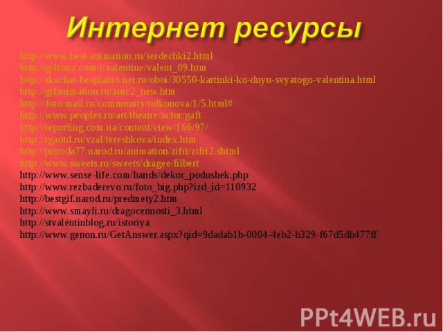 http://www.best-animation.ru/serdechki2.html http://www.best-animation.ru/serdechki2.html http://gifzona.com/i/valentine/valent_09.htm http://skachat-besplatno.net.ru/oboi/30550-kartinki-ko-dnyu-svyatogo-valentina.html http://gifanimation.ru/anic2_n…