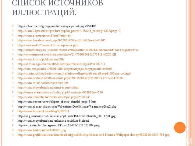 http://subscribe.ru/group/prakticheskaya-psihologiya/95648/ http://www.03present.ru/product.php?id_parent=175&id_catalog=130&page=2 http://www.a-suvenir.ru/16.html?start=84 http://www.hayalevi.com/_wpd3-1280x800.asp?tip=1&resim=1365 http…