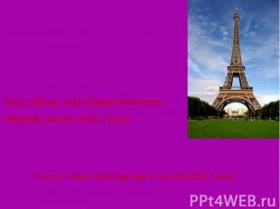 Аня в Париже. Она собирается посетить Эйфелеву башню (Eiffel Tower).