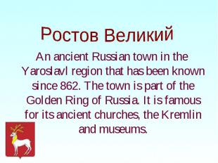 An ancient Russian town in the Yaroslavl region that has been known since 862. T