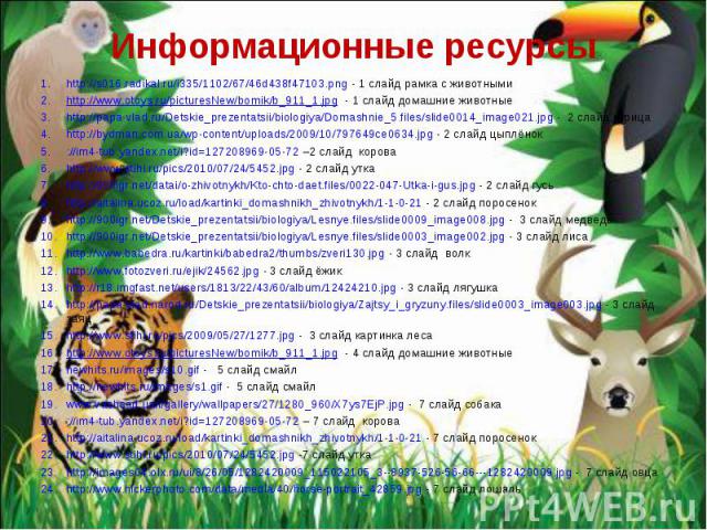 http://s016.radikal.ru/i335/1102/67/46d438f47103.png - 1 слайд рамка с животными http://s016.radikal.ru/i335/1102/67/46d438f47103.png - 1 слайд рамка с животными http://www.otoys.ru/picturesNew/bomik/b_911_1.jpg - 1 слайд домашние животные http://pa…