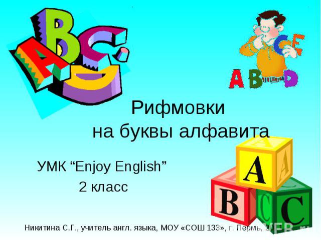 Рифмовки на буквы алфавита УМК “Enjoy English” 2 класс