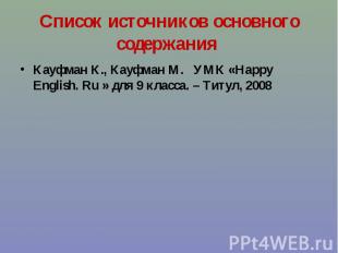 Кауфман К., Кауфман М. УМК «Happy English. Ru » для 9 класса. – Титул, 2008 Кауф
