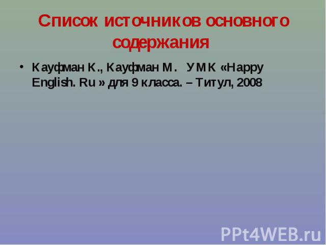 Кауфман К., Кауфман М. УМК «Happy English. Ru » для 9 класса. – Титул, 2008 Кауфман К., Кауфман М. УМК «Happy English. Ru » для 9 класса. – Титул, 2008