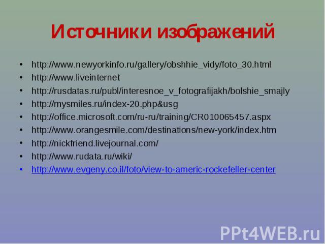 http://www.newyorkinfo.ru/gallery/obshhie_vidy/foto_30.html http://www.newyorkinfo.ru/gallery/obshhie_vidy/foto_30.html http://www.liveinternet http://rusdatas.ru/publ/interesnoe_v_fotografijakh/bolshie_smajly http://mysmiles.ru/index-20.php&usg…