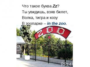 Что такое буква Zz? Ты увидишь, взяв билет, Волка, тигра и козу В зоопарке – in