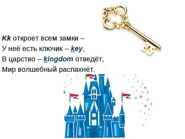 Kk откроет всем замки – У неё есть ключик – key, В царство – kingdom отведёт, Мир волшебный распахнёт.