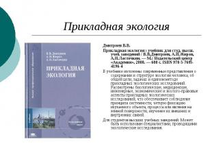 Прикладная экология Дмитриев В.В. Прикладная экология : учебник для студ. высш.