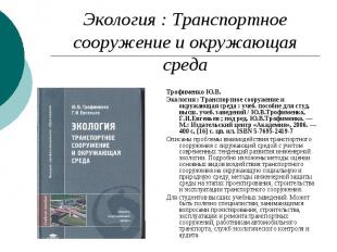 Экология : Транспортное сооружение и окружающая среда Трофименко Ю.В. Экология :