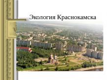 Экологическое состояние Краснокамска